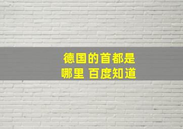 德国的首都是哪里 百度知道